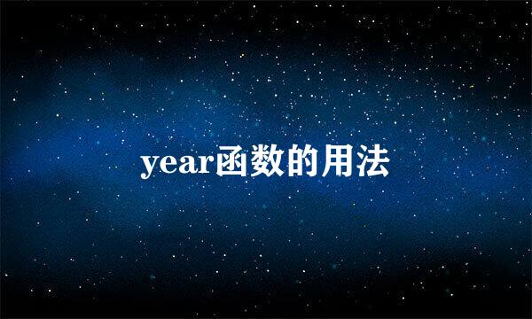 year函数的用法