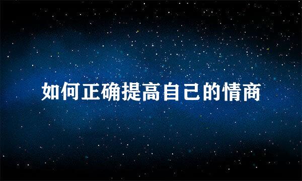 如何正确提高自己的情商