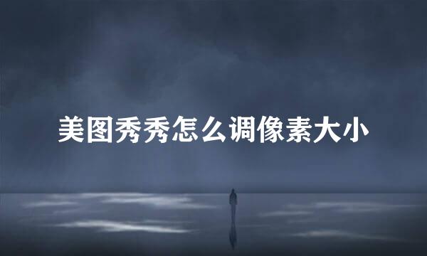美图秀秀怎么调像素大小