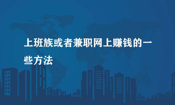上班族或者兼职网上赚钱的一些方法