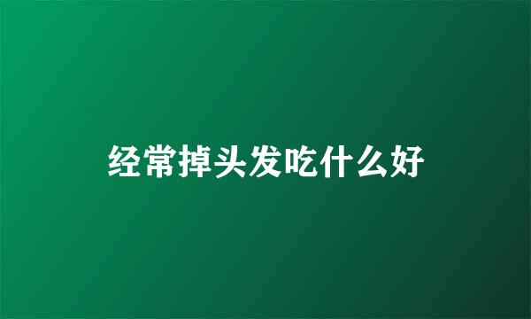 经常掉头发吃什么好