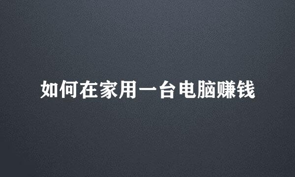 如何在家用一台电脑赚钱