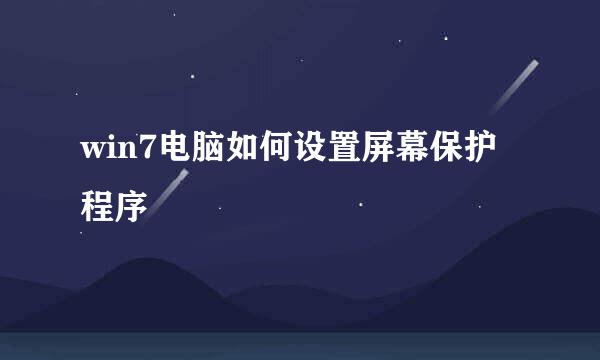 win7电脑如何设置屏幕保护程序