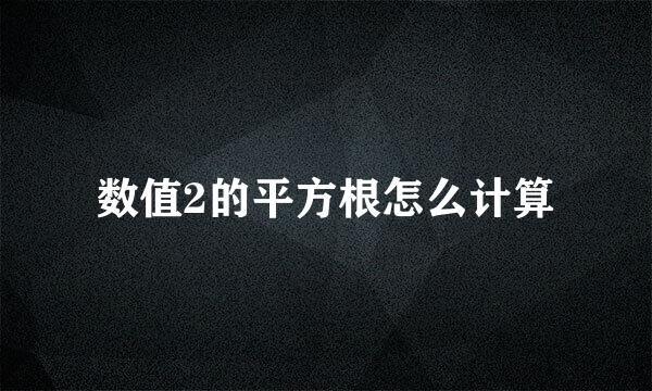 数值2的平方根怎么计算