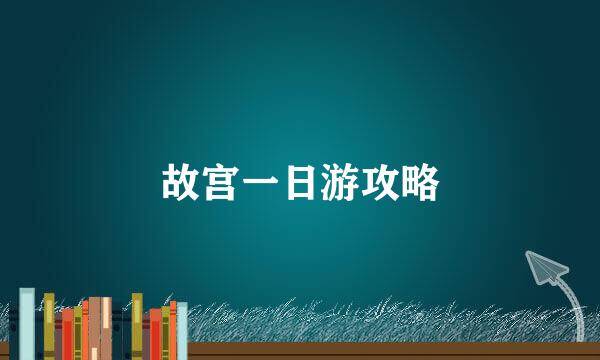 故宫一日游攻略