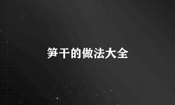 笋干的做法大全