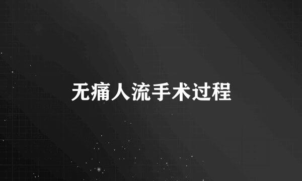 无痛人流手术过程