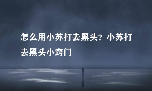 怎么用小苏打去黑头？小苏打去黑头小窍门