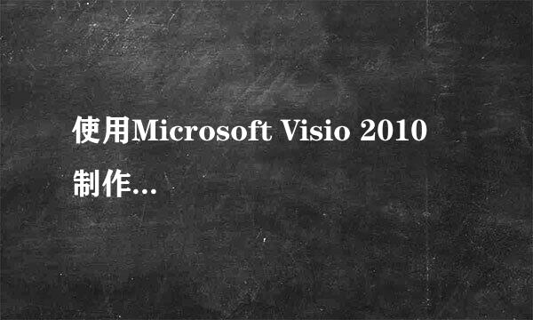 使用Microsoft Visio 2010 制作传统流程图