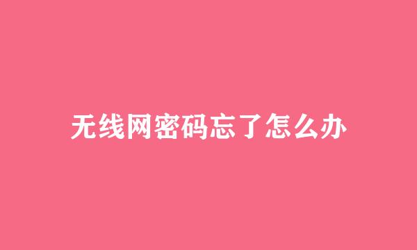 无线网密码忘了怎么办