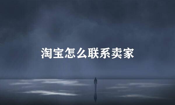 淘宝怎么联系卖家