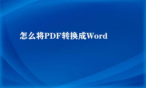 怎么将PDF转换成Word