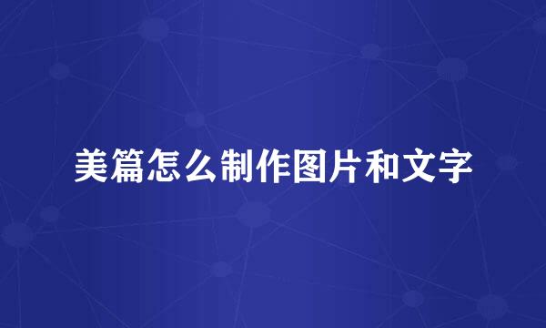 美篇怎么制作图片和文字