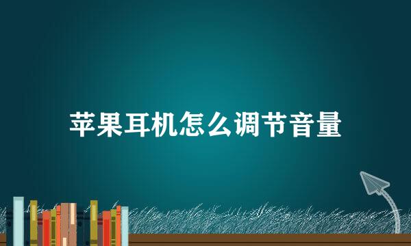 苹果耳机怎么调节音量