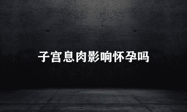 子宫息肉影响怀孕吗