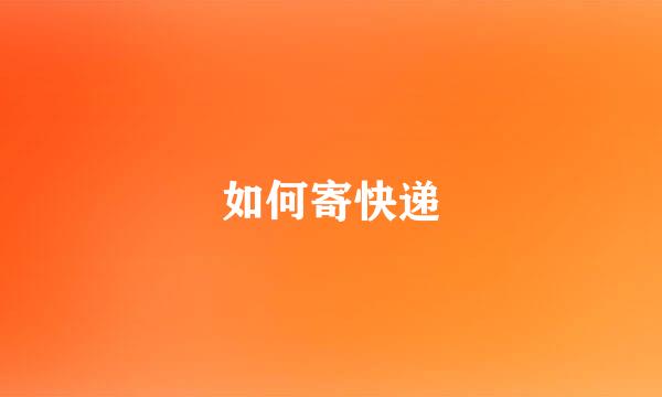 如何寄快递