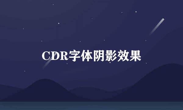 CDR字体阴影效果