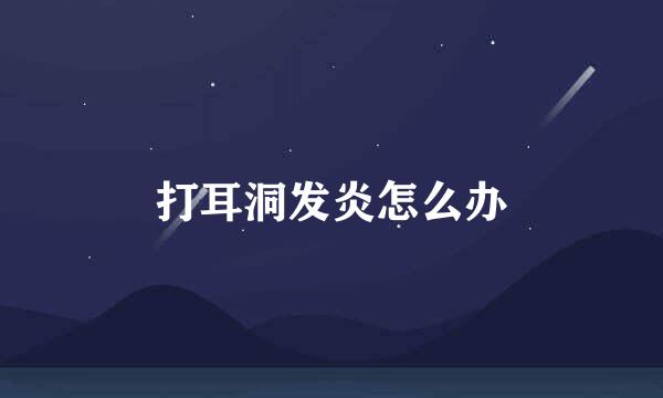 打耳洞发炎怎么办