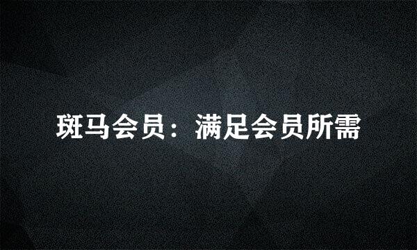 斑马会员：满足会员所需