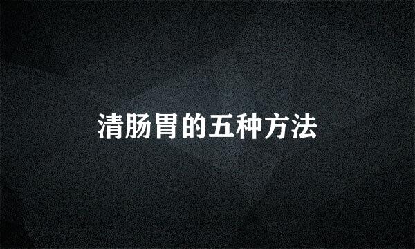 清肠胃的五种方法