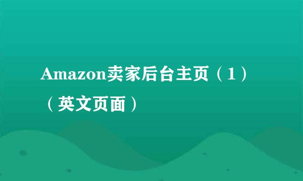 Amazon卖家后台主页（1）（英文页面）