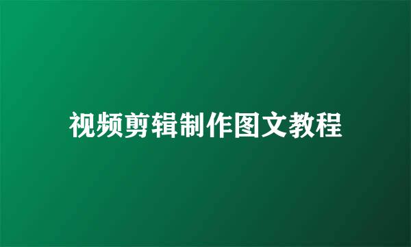 视频剪辑制作图文教程