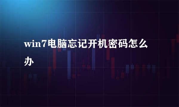 win7电脑忘记开机密码怎么办