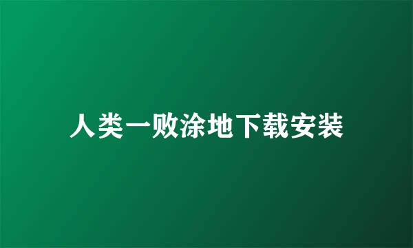 人类一败涂地下载安装