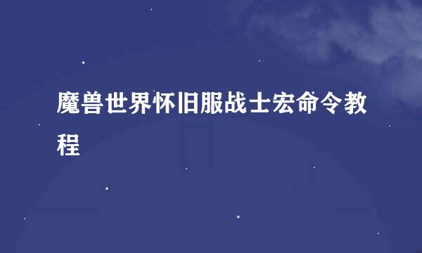魔兽世界怀旧服战士宏命令教程