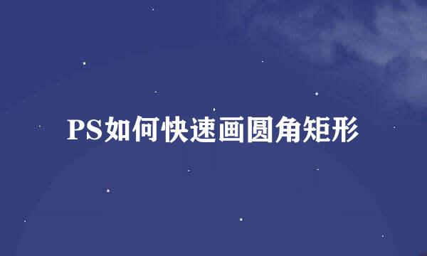 PS如何快速画圆角矩形