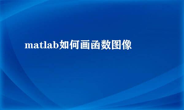 matlab如何画函数图像