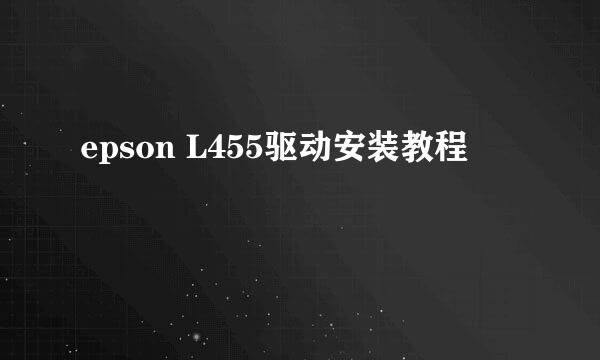 epson L455驱动安装教程