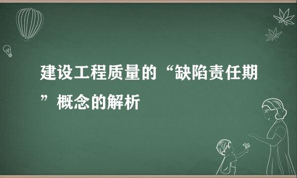 建设工程质量的“缺陷责任期”概念的解析