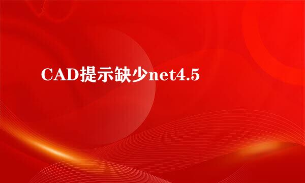 CAD提示缺少net4.5