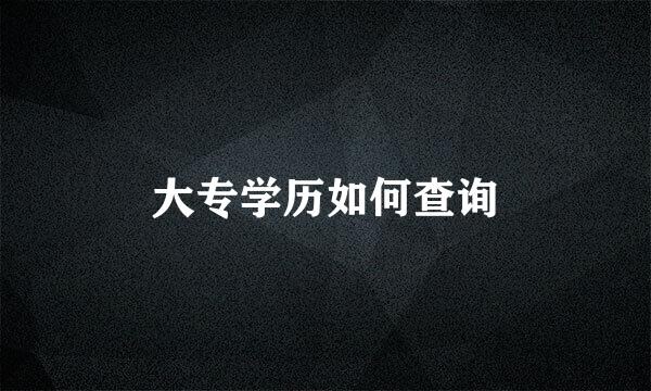 大专学历如何查询