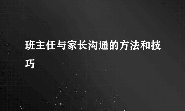 班主任与家长沟通的方法和技巧