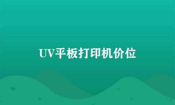 UV平板打印机价位