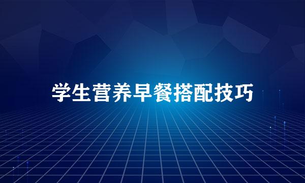 学生营养早餐搭配技巧