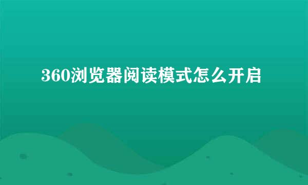 360浏览器阅读模式怎么开启