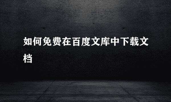 如何免费在百度文库中下载文档