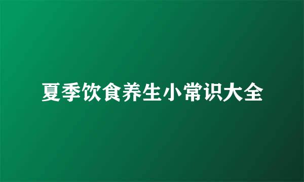 夏季饮食养生小常识大全