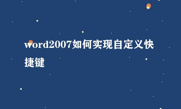 word2007如何实现自定义快捷键