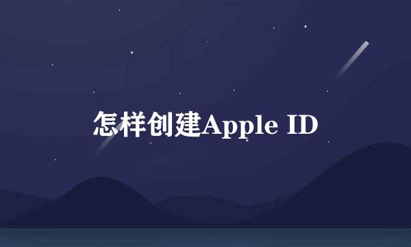 怎样创建Apple ID