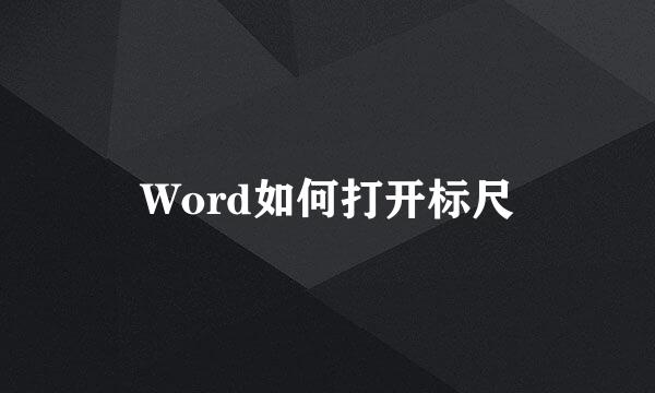 Word如何打开标尺