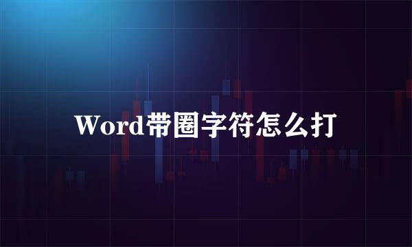 Word带圈字符怎么打