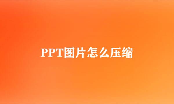 PPT图片怎么压缩