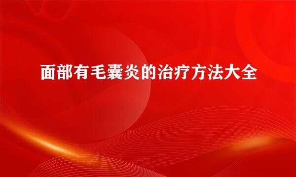 面部有毛囊炎的治疗方法大全