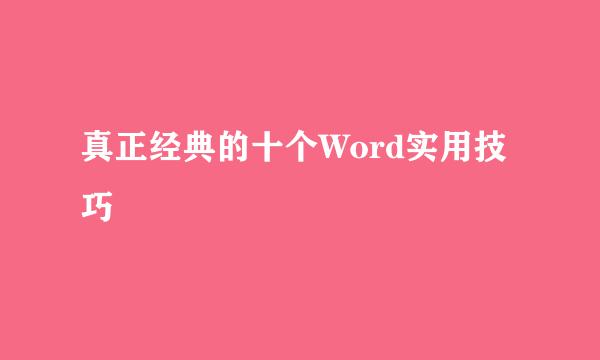 真正经典的十个Word实用技巧