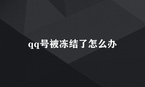 qq号被冻结了怎么办