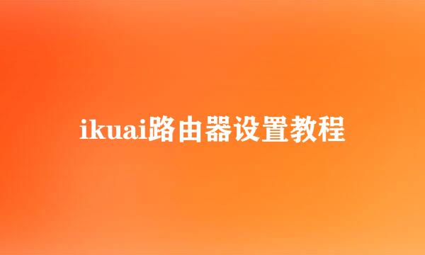 ikuai路由器设置教程